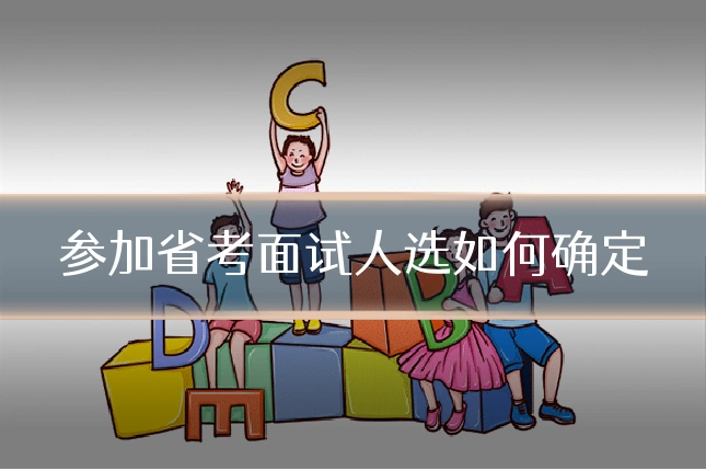 参加省考面试人选如何确定