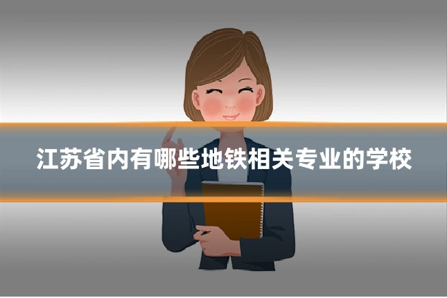 江苏省内有哪些地铁相关专业的学校