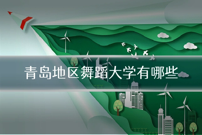 青岛地区舞蹈大学有哪些