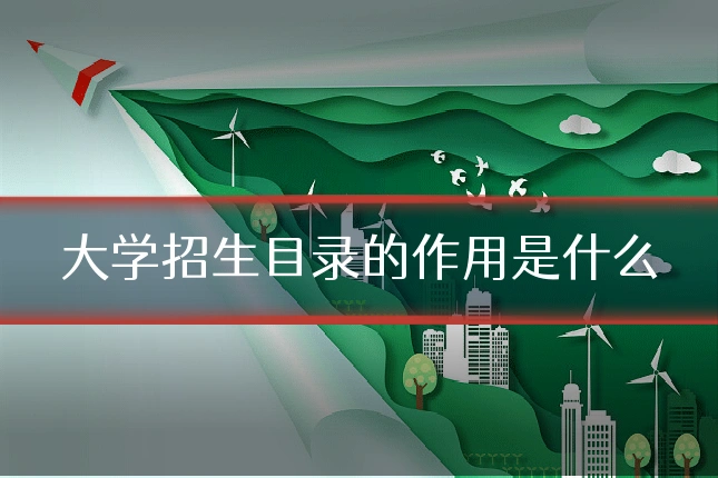大学招生目录的作用是什么