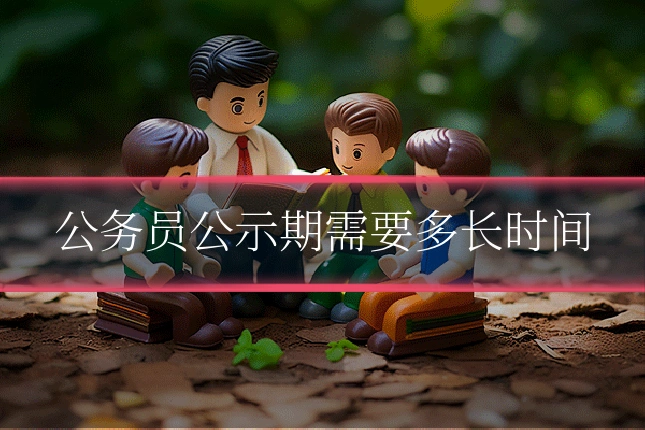 公务员公示期需要多长时间