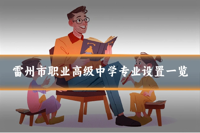 雷州市职业高级中学专业设置一览