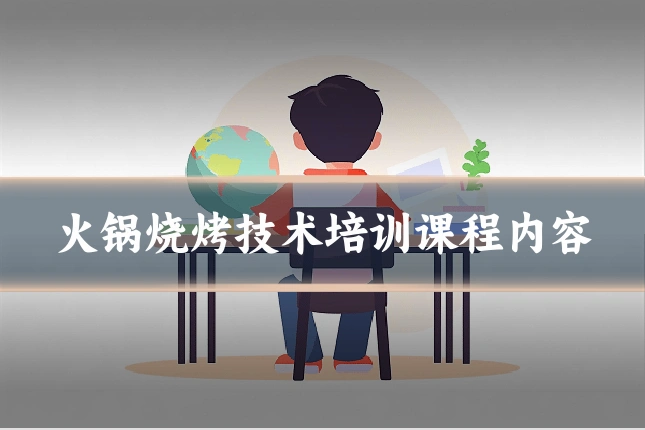 火锅烧烤技术培训课程内容