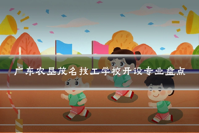 广东农垦茂名技工学校开设专业盘点