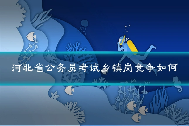 河北省公务员考试乡镇岗竞争如何