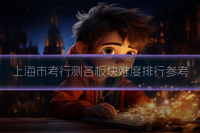 上海市考行测各板块难度排行参考