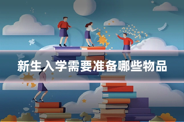 新生入学需要准备哪些物品