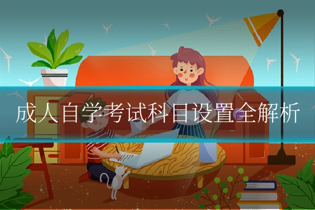 成人自学考试科目设置全解析