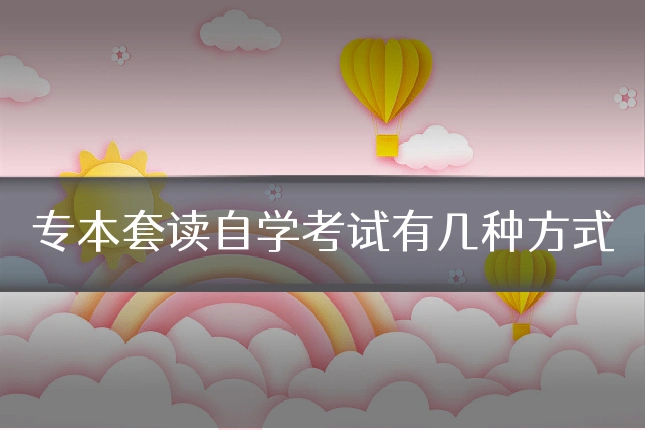 专本套读自学考试有几种方式