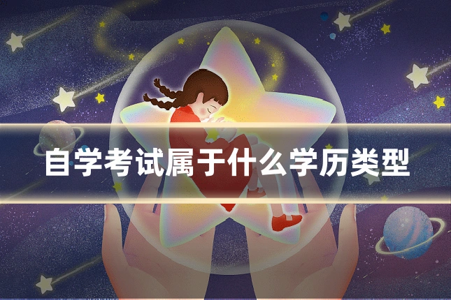 自学考试属于什么学历类型