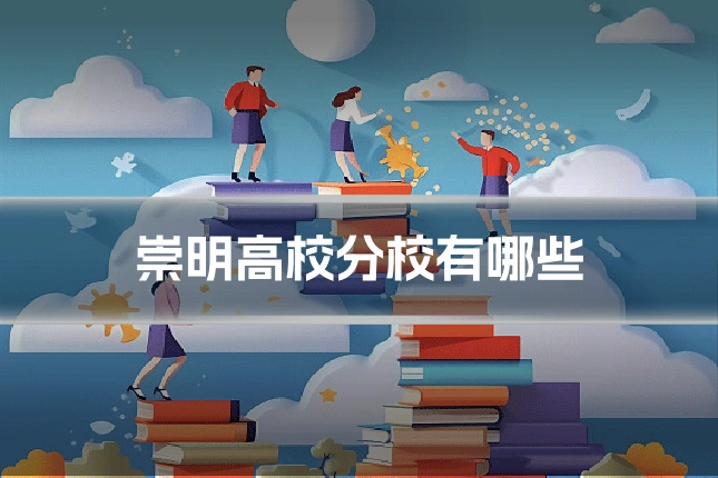 崇明高校分校有哪些