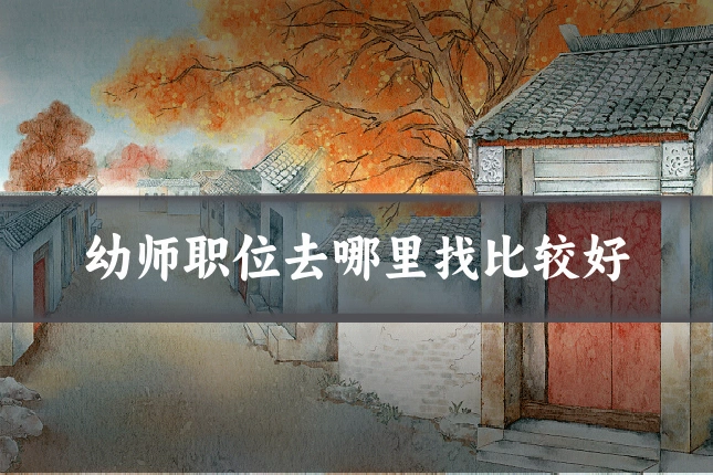 幼师职位去哪里找比较好