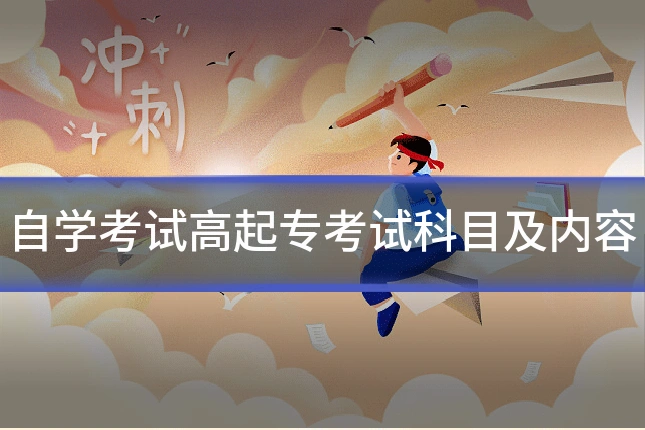 自学考试高起专考试科目及内容