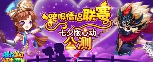 《魔力宝贝》七夕跨服情侣联赛教程