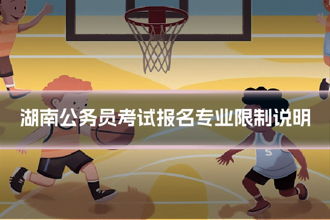 湖南公务员考试报名专业限制说明