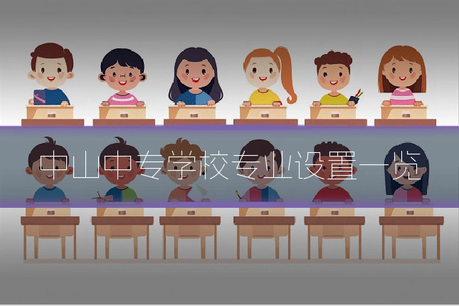 中山中专学校专业设置一览