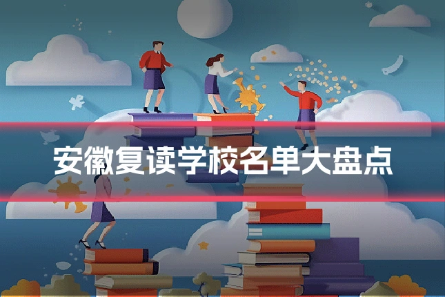 安徽复读学校名单大盘点