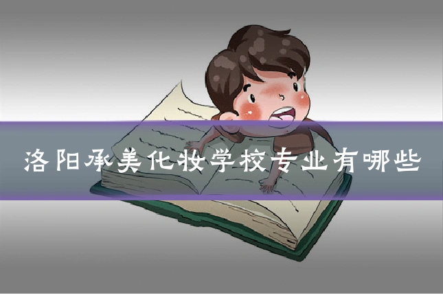洛阳承美化妆学校专业有哪些
