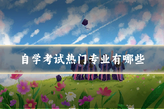 自学考试热门专业有哪些
