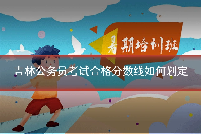 吉林公务员考试合格分数线如何划定