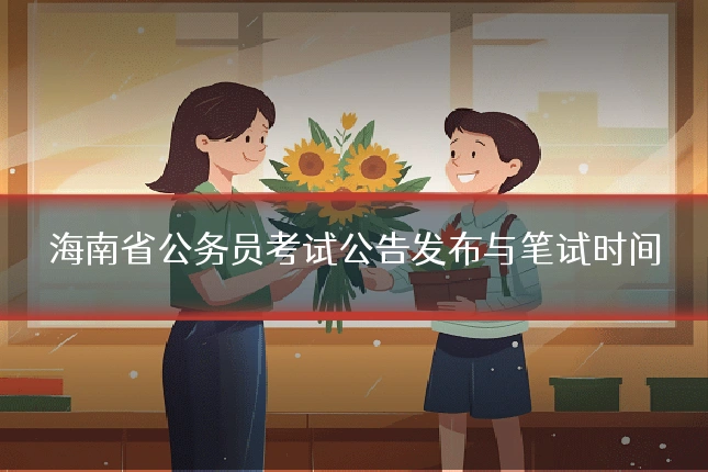 海南省公务员考试公告发布与笔试时间