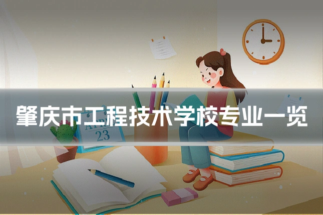 肇庆市工程技术学校专业一览