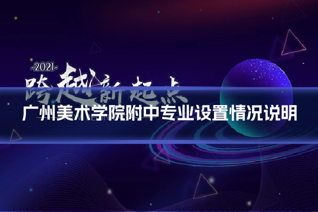 广州美术学院附中专业设置情况说明