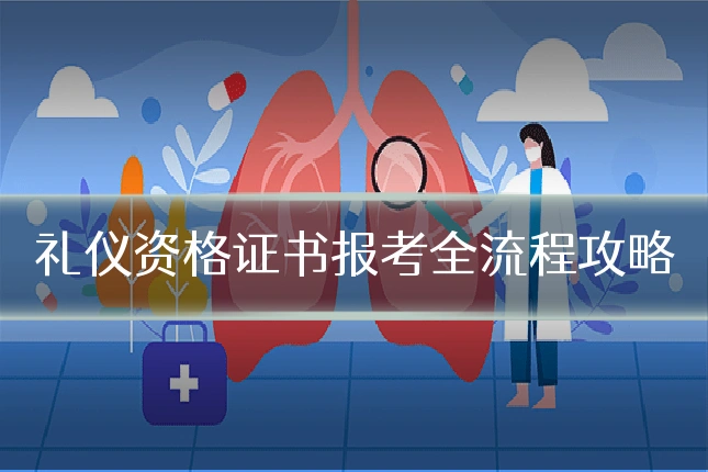 礼仪资格证书报考全流程攻略