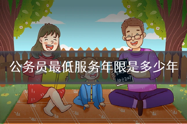公务员最低服务年限是多少年