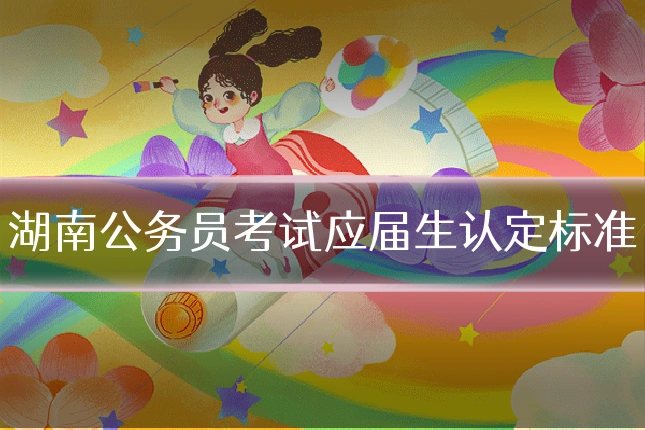 湖南公务员考试应届生认定标准