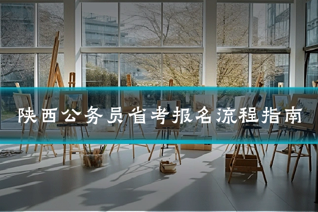 陕西公务员省考报名流程指南