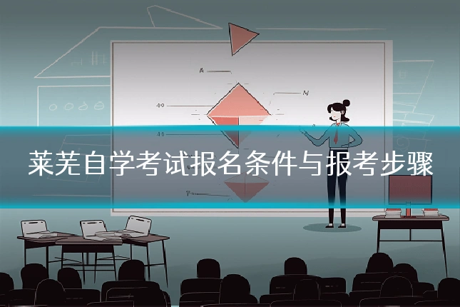 莱芜自学考试报名条件与报考步骤