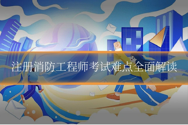 注册消防工程师考试难点全面解读