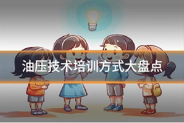 油压技术培训方式大盘点