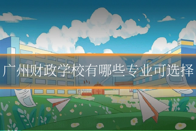 广州财政学校有哪些专业可选择