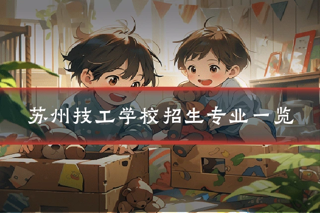苏州技工学校招生专业一览