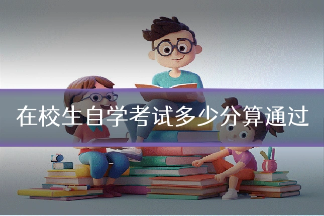 在校生自学考试多少分算通过