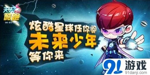 天天酷跑未来少年获取1158钻活动指南