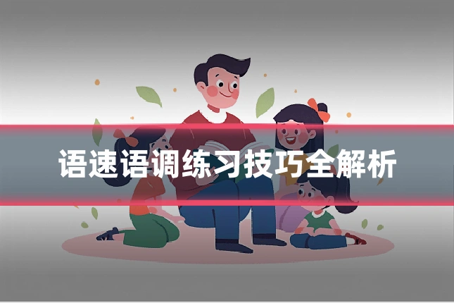 语速语调练习技巧全解析