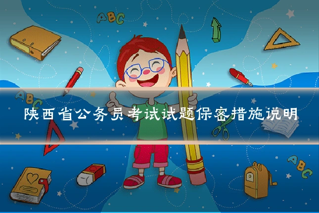 陕西省公务员考试试题保密措施说明