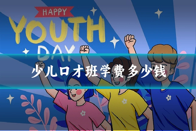 少儿口才班学费多少钱