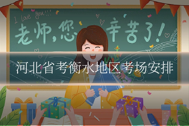 河北省考衡水地区考场安排