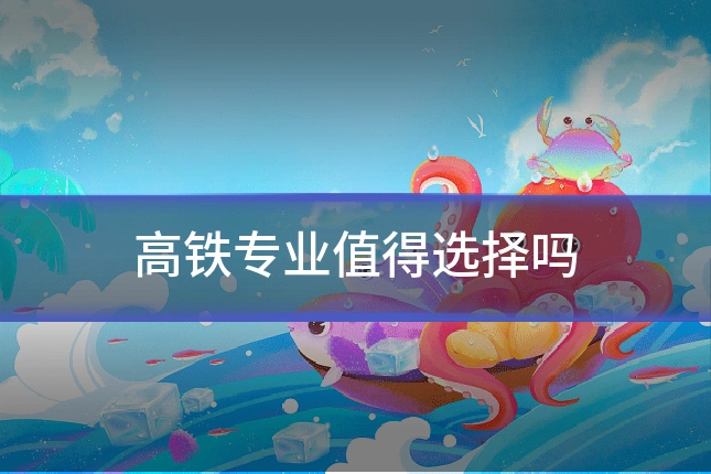高铁专业值得选择吗
