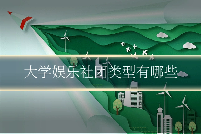 大学娱乐社团类型有哪些