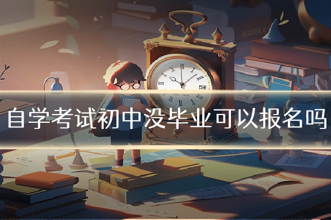 自学考试初中没毕业可以报名吗