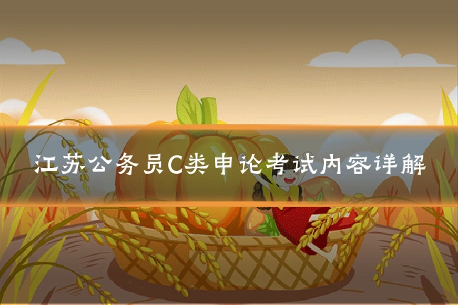 江苏公务员C类申论考试内容详解