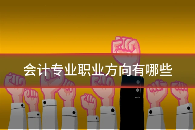 会计专业职业方向有哪些