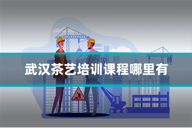 武汉茶艺培训课程哪里有