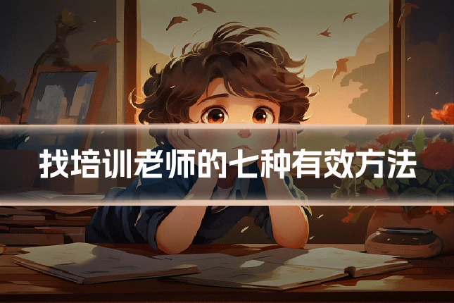 找培训老师的七种有效方法