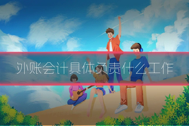 外账会计具体负责什么工作